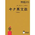 キク英文法 聞いて覚えるコーパス英文法 英語の超人になる！アルク学参シリーズ/一杉武史【編著】