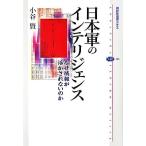 日本軍のインテリジェンス なぜ情報が活かされないのか 講談社選書メチエ386/小谷賢【著】