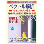 スバラシク実力がつくと評判のベクトル解析 キャンパス・ゼミ 大学の数学がこんなに分かる！単位なんて楽に取れる