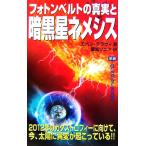 フォトンベルトの真実と暗黒星ネメシス MU SUPER MYSTERY BOOKS/エハンデラヴィ(著者),愛知ソニア(訳者)