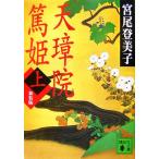 天璋院篤姫 新装版(上) 講談社文庫/宮尾登美子【著】