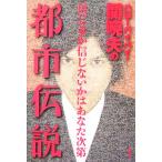 ハローバイバイ・関暁夫の都市伝説 信じるか信じないかはあなた次第/関暁夫【著】