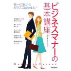 ビジネスマナーの基本講座 第一印象からビジネスは始まる！/ANAラーニング【監修】