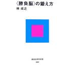 「勝負脳」の鍛え方 講談社現代新書/林成之【著】