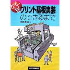 よくわかる プリント基板実装のできるまで/岡本彬良【著】　