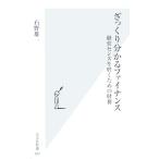 ざっくり分かるファイナンス 経営センスを磨くための財務 光文社新書/石野雄一(著者)