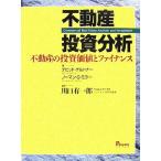 不動産投資分析 不動産の投資価値とファイナンス/デビッドゲルトナー,ノーマン・G.ミラー【著】,