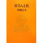 雷さんと私/宅間正夫【著】