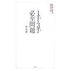 1 рука *3 рука обязательно . проблема shogi Power Up серии / болото весна самец [ работа ]