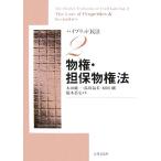 物権・担保物権法 ハイブリッド民法2/本田純一,湯川益英,原田剛,橋本恭宏【著】