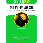 ズバリ図解 相対性理論 ぶんか社文庫/20世紀物理学研究会(著者)
