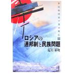  Россия. полосный . система . раса проблема (3) много раса государство so полосный. ../ соль река Nobuaki [ работа ]