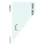 読書の腕前 光文社新書/岡崎武志【著】