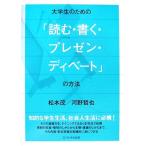 大学生のための「読む・書く・プレゼン・ディベート」の方法/松本茂,河野哲也【著】