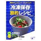 冷凍保存節約レシピ 無駄なくスピード・クッキング！ 実用BEST BOOKS/岩崎啓子(著者)