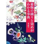 着物の織りと染めがわかる事典/滝沢静江【著】