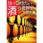 知っておきたい「酒」の世界史 角川ソフィア文庫/宮崎正勝(著者)