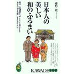 日本人の美しい和のふるまい 日本人の誠実さ、やさしさ、美しさをあらためて見直してみませんか KAWADE夢新書/