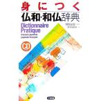 身につく仏和・和仏辞典/村松定史【監修】,三省堂編修所【編】　