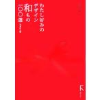 わたし好みのデザイン和もの百選/裏地桂子【著】