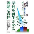 Yahoo! Yahoo!ショッピング(ヤフー ショッピング)校長が学校を変える（Ｎｏ．３） いじめの克服・国語力の向上・特別支援教育の充実-学校を再生させる課題と責任／大森修【著】