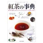 紅茶の事典 基本の淹れ方からアレンジメントティーの楽しみまで/成美堂出版編集部【編】,熊崎俊太郎【監修】