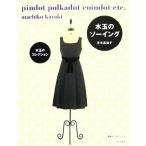  полька-дот. шитье полька-дот. коллекция /. дерево подлинный ..( автор )