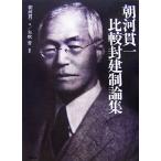 朝河貫一 比較封建制論集/朝河貫一【著】,矢吹晋【編訳】