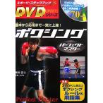 ボクシングパーフェクトマスター スポーツ・ステップアップDVDシリーズ/飯田覚士【監修】