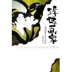 浮世の画家 ハヤカワepi文庫/カズオ・イシグロ(著者),飛田茂雄(訳者)