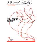 カラマーゾフの兄弟(2) 光文社古典新訳文庫/フョードル・ドストエフスキー(著者),亀山郁夫(訳者)