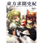 東方求聞史紀 〜Perfect Memento in Strict Sense./ZUN【著】