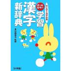 オールカラー版 学習漢字新辞典/加納喜光