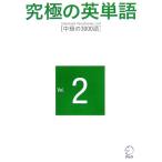  максимальный английское слово Standard Vocabulary List(2) средний класс. 3000 язык /aruk английский язык выпускать редактирование часть [ сборник ]