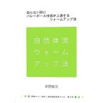 自然体バレー塾の“一貫指導型練習ドリル集”(第6巻) 自然体流ウォームアップ法/草野健次(著者)