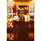 孤高のメス 外科医当麻鉄彦(第4巻) 幻冬舎文庫/大鐘稔彦【著】
