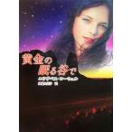 黄金の眠る谷で MIRA文庫/エリザベスローウェル【作】,伊藤久美子【訳】