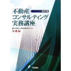 不動産コンサルティング実務講座 基礎編/不動産流通近代化センター【編著】　