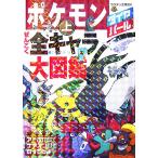 ポケモン ダイヤモンド・パールぜんこく全キャラ大図鑑(上) コロタン文庫/小学館
