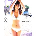 道重さゆみ 17 ラブハロ！道重さゆみ写真集/道重さゆみ,上野勇　