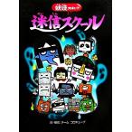 迷信スクール 妖怪コロキューブ/チームコロキューブ【絵・構成】