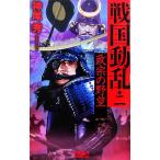 戦国動乱(2) 政宗の野望 歴史群像新書/神尾秀(著者)