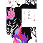 日本の古典をよむ(1) 古事記/山口佳紀,神野志隆光【校訂・訳】