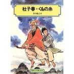 杜子春・くもの糸 偕成社文庫3065/芥川龍之介(著者)　