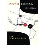 九マイルは遠すぎる ハヤカワ・ミステリ文庫/ハリイ・ケメルマン(著者),永井敦(訳者)