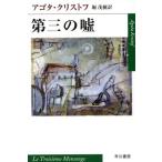 第三の嘘 ハヤカワepi文庫/アゴタ・クリストフ(著者),堀茂樹(著者)　