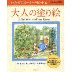  взрослый покрытие . баловство Peter Rabbit сборник /bi следы liks*pota-