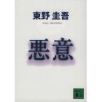 悪意 加賀恭一郎シリーズ 講談社文庫加賀恭一郎シリーズ/東野圭吾(著者)
