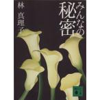 みんなの秘密 講談社文庫/林真理子(著者)　