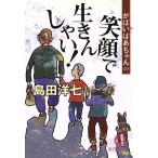 がばいばあちゃんの笑顔で生きんしゃい！ 徳間文庫/島田洋七(著者)